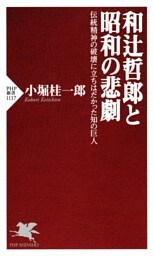 和辻哲郎と昭和の悲劇
