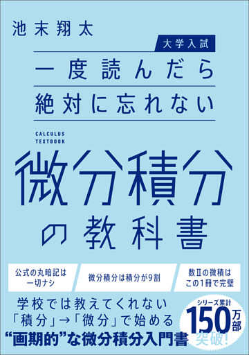 【大学入試】一度読んだら絶対に忘れない微分積分の教科書