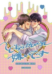どちらかというと嫌いです １巻