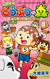 とびだせ どうぶつの森 はりきり村長イッペー!(5)