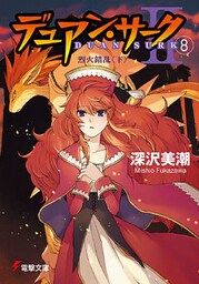 デュアン・サークII(8) 烈火錯乱<下>