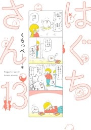 はぐちさん（13）