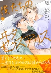 僕たちのヰタセクスアリス（２）
