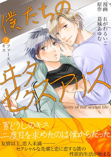 僕たちのヰタセクスアリス（２）