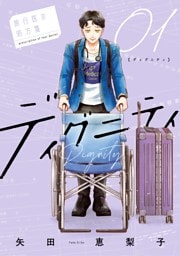 ディグニティ －旅行医の処方箋－（１）