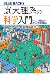 京大理系の科学入門　「すごい研究」はこうして生まれる