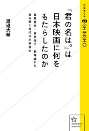 『君の名は。』は日本映画に何をもたらしたのか　庵野秀明・岩井俊二・新海誠から読み解く現代日本映画史