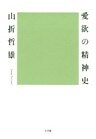 愛欲の精神史