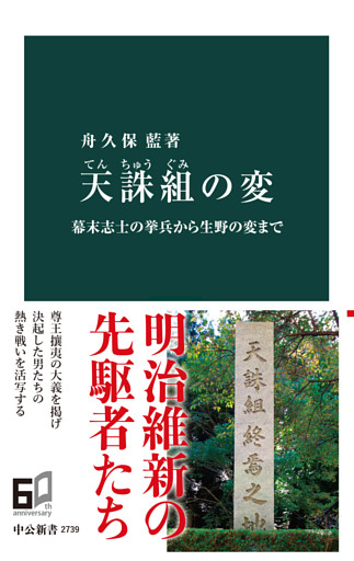 天誅組の変　幕末志士の挙兵から生野の変まで