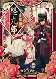 古物商の経九郎 ～ツクモ憑き、買います～　4話