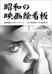 昭和の映画絵看板  看板絵師たちのアートワーク