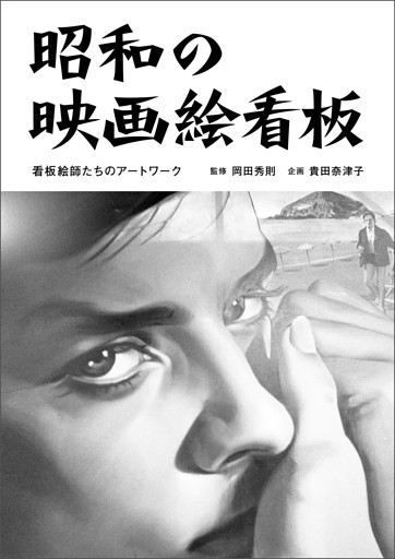 昭和の映画絵看板  看板絵師たちのアートワーク