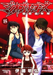 ジオブリーダーズ（１５）