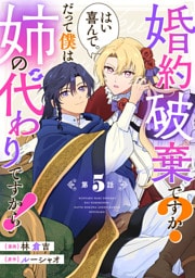 婚約破棄ですか？はい喜んで。だって僕は姉の代わりですから！ 第5話【単話版】