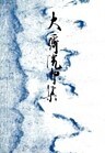 御所本大斎院御集　宮内庁書陵部蔵