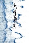 御所本大斎院御集　宮内庁書陵部蔵