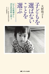 子どもを選ばないことを選ぶ