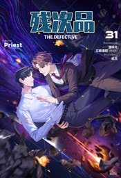 残次品 The Defective [分冊版31]