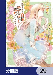 復讐を誓った白猫は竜王の膝の上で惰眠をむさぼる【分冊版】　29