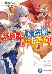転生王女と天才令嬢の魔法革命10