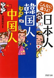 こんなに違うよ！ 日本人・韓国人・中国人