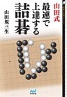 山田式　最速で上達する詰碁