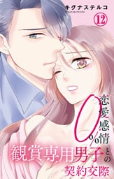 恋愛感情0％ 観賞専用男子との契約交際 12