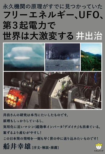 フリーエネルギー、UFO、第３起電力で世界は大激変する
