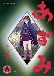 あずみ(8)