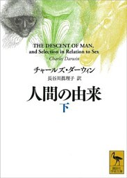 人間の由来（下）