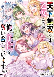 天下無双の乙女たちが俺の子種を奪い合っています！！！！！(4)
