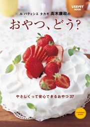 ル パティシエ タカギ 高木康政の おやつ、どう?