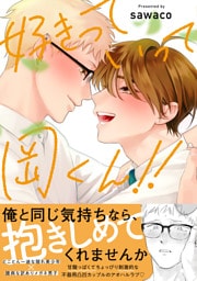 好きっていって岡くん！！【電子限定描き下ろし付き】