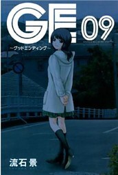 GE~グッドエンディング~(9)