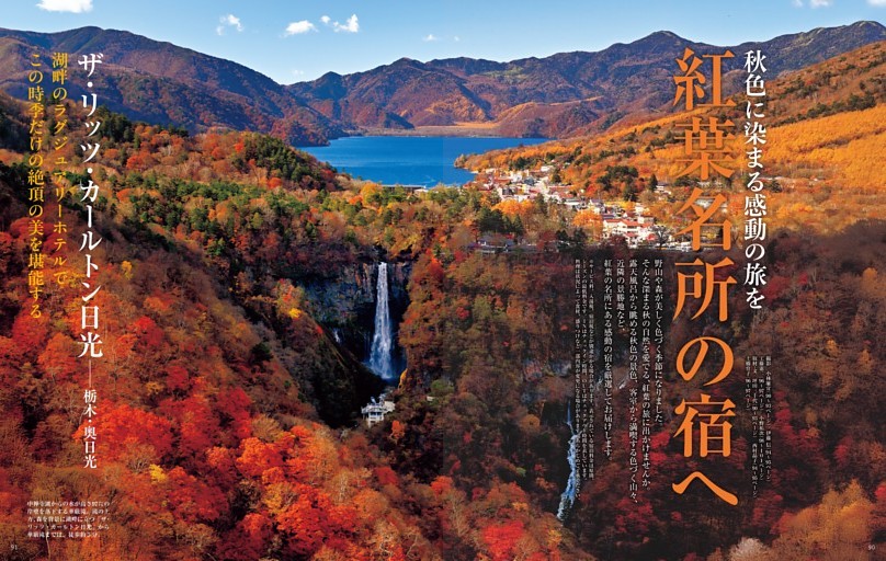 秋色に染まる感動の旅を　紅葉名所の宿へ