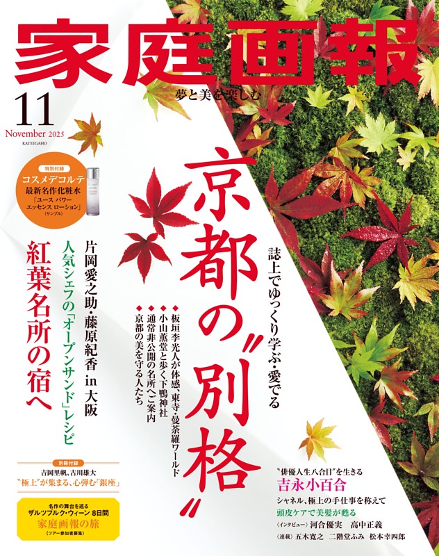 家庭画報 2025年11月号