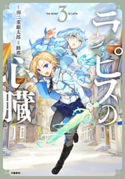 ラピスの心臓 3