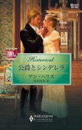 公爵とシンデレラ