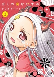 ぼくの魔なむすめ（２）