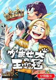 かませ犬の王冠【分冊版】 16巻