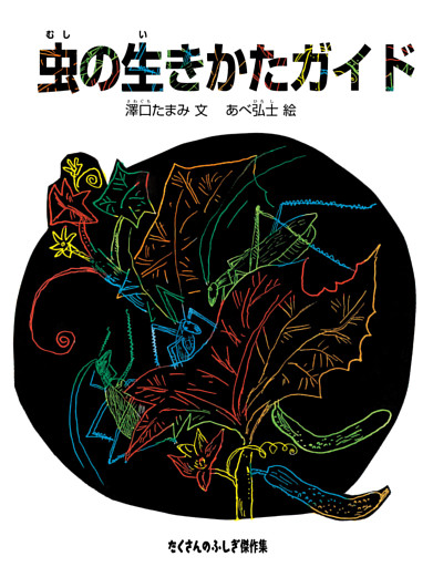 虫の生きかたガイド