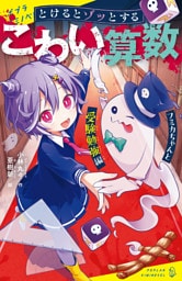 とけるとゾッとする　こわい算数　フミカちゃんと受験勉強編