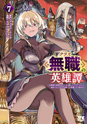 クラス≪無職≫の英雄譚～公爵家を追放されたが、実は殴っただけでスキルを獲得できるとわかり、大陸一の英雄に上り詰める～【電子単行本】　7