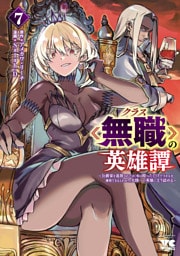 クラス≪無職≫の英雄譚～公爵家を追放されたが、実は殴っただけでスキルを獲得できるとわかり、大陸一の英雄に上り詰める～【電子単行本】　7