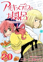 アルキメデスのお風呂 20巻