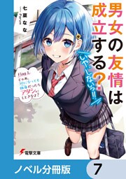 男女の友情は成立する？（いや、しないっ！！）【ノベル分冊版】　7