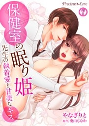保健室の眠り姫　先生の執着愛と甘美なキス07