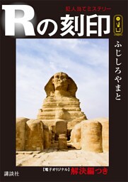 Ｒの刻印　犯人当てミステリー　【電子オリジナル】解決編つき