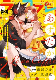 ラブコフレ vol.67