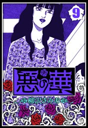 悪の華 9（ハーパーコリンズ・ジャパン×アルト出版）